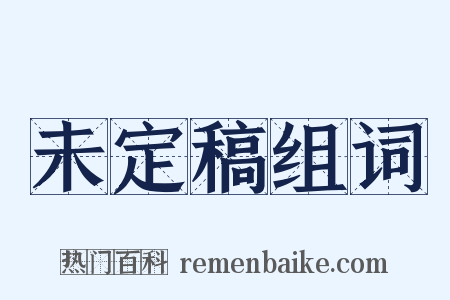 未定稿组词是什么意思的图片